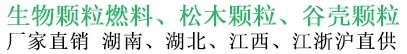 湖南生物质颗粒燃料厂家-长沙生物颗粒燃料-生物质能源-木屑颗粒[宁乡合桅环保]