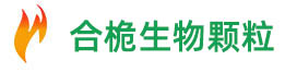 湖南长沙生物质颗粒燃料|松木生物燃烧颗粒|宁乡木屑颗粒燃料厂家-宁乡合桅