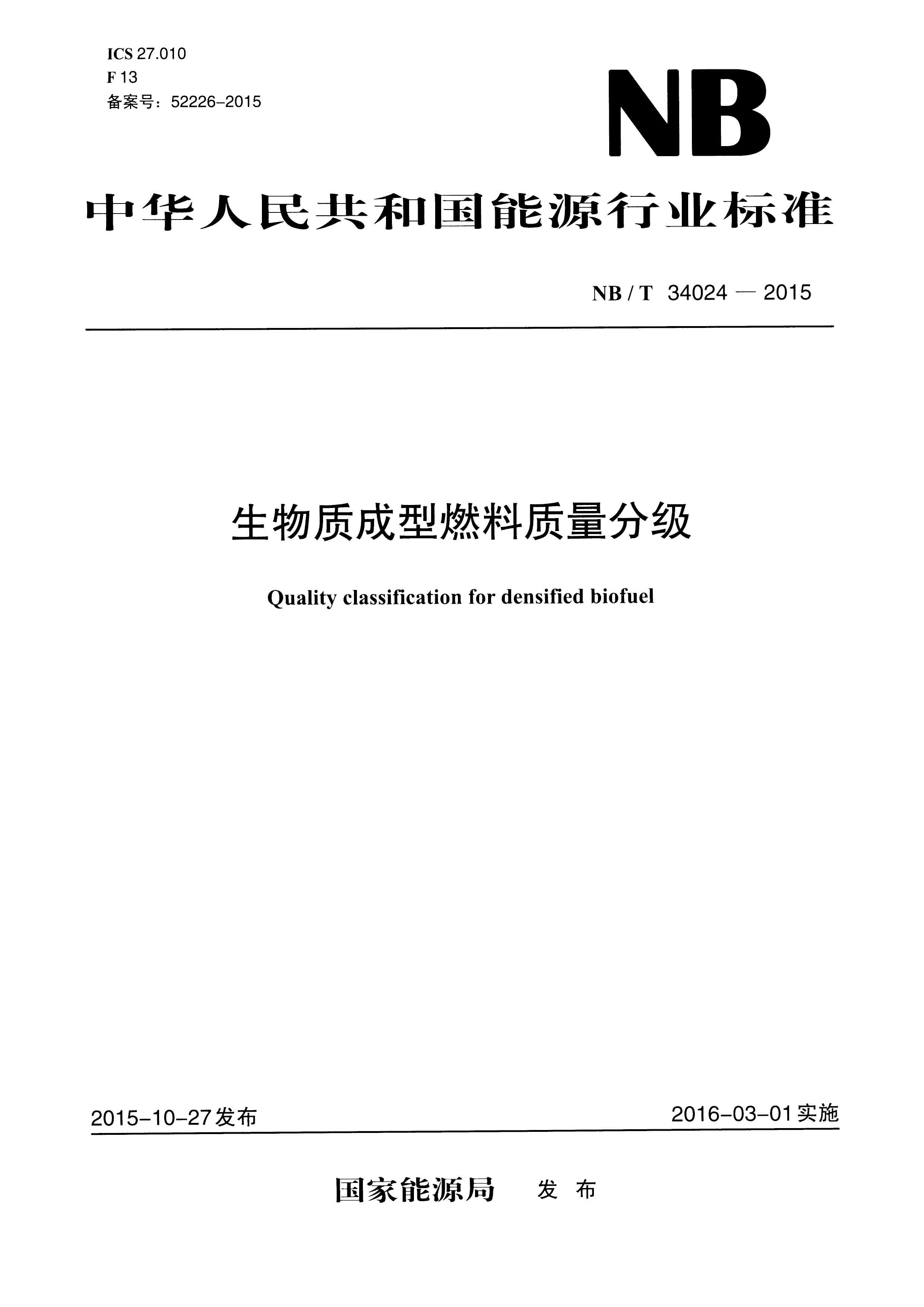 <b>生物质颗粒燃料行业的质量检测标准</b>